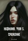 Обложка книги "Нефилим. Том 5. Сражение"
