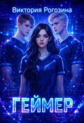 Обложка книги "Геймер"