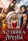 Обложка книги "Хозяйка Арены"