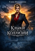 Обложка книги "Клыки и коллизии "