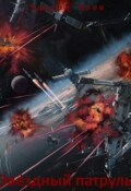 Обложка книги "Звёздный патруль"