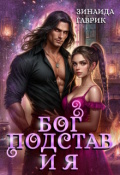 Обложка книги "Бог подстав и я"