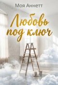 Обложка книги "Любовь под ключ"