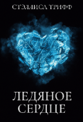 Обложка книги "Ледяное сердце."