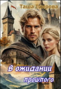 Обложка книги "В ожидании прошлого"