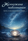 Обложка книги "Жемчужина подсознания: путь к осознанным снам"