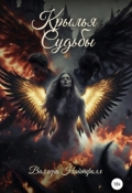 Обложка книги "Крылья Судьбы"