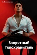 Обложка книги "Запретный телохранитель"