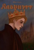 Обложка книги "Лавриэтт"