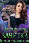 Обложка книги "Зачётка боевой некромантки"