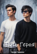 Обложка книги "Путь героя"