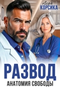 Обложка книги "Развод. Анатомия свободы"