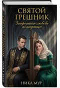 Обложка книги "Святой грешник. Запретная любовь попаданца"