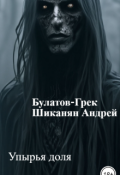 Обложка книги "Упырья доля"