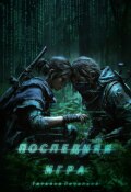 Обложка книги "Последняя игра"