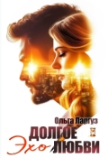 Обложка книги "Долгое эхо любви"