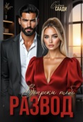 Обложка книги "Развод. Вопреки тебе"