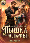 Обложка книги "(не) Истинная Пышка для Альфы"