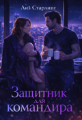 Обложка книги "Марго: Защитник для командира"