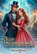 Обложка книги "Леди-самозванка в Драконьей Академии Магии"