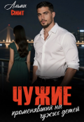 Обложка книги "Чужие. Променявший на чужих детей "