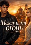 Обложка книги "Между нами огонь"
