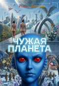 Обложка книги "Чужая планета"
