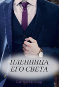 Обложка книги "Пленница его света"