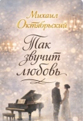 Обложка книги "Так звучит любовь"