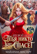 Обложка книги "Тебя никто не спасёт. Второй шанс"
