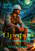 Обложка книги "Прораб с мечом и посохом"