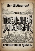 Обложка книги "Последний Алхимик Силиконовой Долины"
