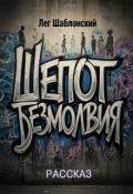 Обложка книги "Шепот Безмолвия"