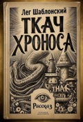 Обложка книги "Ткач Хроноса и его Дочь"