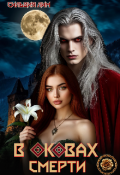 Обложка книги "В оковах смерти"