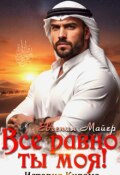Обложка книги "Все равно ты моя! История Кирама"