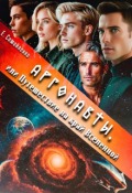 Обложка книги "Аргонавты или Путешествие на край Вселенной"