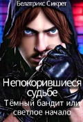 Обложка книги "Непокорившиеся Судьбе. Тёмный бандит или светлое начало"