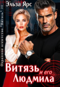 Обложка книги "Витязь и его Людмила"