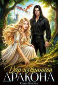 Обложка книги "Дар избранной дракона"