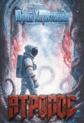 Обложка книги "Атропос"