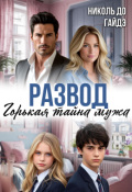 Обложка книги "Развод. Горькая тайна мужа"