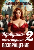 Обложка книги "Вдовушка-толстушка - 2. Возвращение"