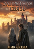 Обложка книги "Запретная связь"