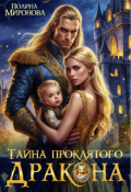 Обложка книги "Тайна проклятого дракона"