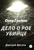 Обложка книги "Опер Громов дело о рое убийце"