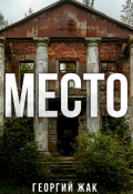 Обложка книги "Место"