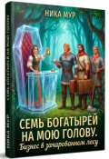 Обложка книги "Семь богатырей на мою голову. Бизнес в зачарованном лесу."