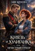 Обложка книги "Князь и хулиганка, или Нечестный отбор"