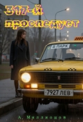 Обложка книги "317-й проследует в парк"